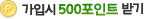 ���Խ�500����Ʈ�ޱ�