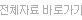 ÀüüÀÚ·á ¹Ù·Î°¡±â