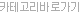 Ä«Å×°í¸®¹Ù·Î°¡±â