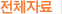 ��ü�ڷ�