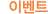 �̺�Ʈ